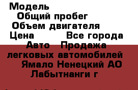  › Модель ­ Chevrolet Cruze, › Общий пробег ­ 100 › Объем двигателя ­ 2 › Цена ­ 480 - Все города Авто » Продажа легковых автомобилей   . Ямало-Ненецкий АО,Лабытнанги г.